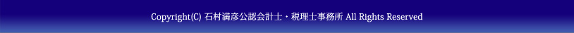 Copyright(C) 石村満彦公認会計士・税理士事務所 All Rights Reserved.