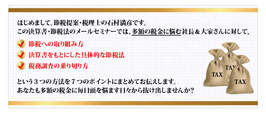 あなたも多額の税金に毎日頭を悩ます日々から抜け出しませんか?